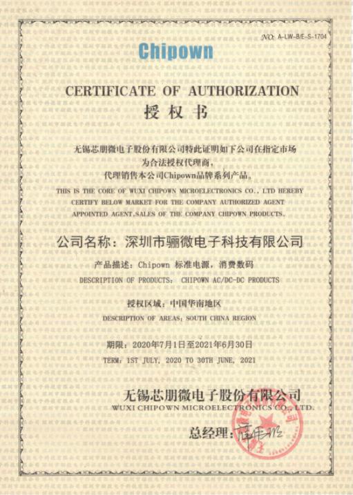 2020年芯朋微代理商证书！