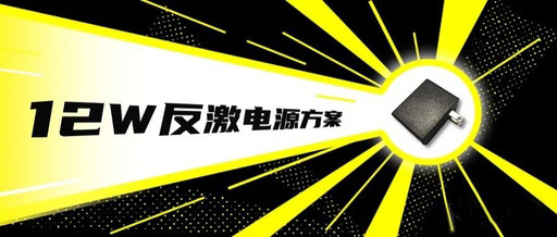 12v1a适配器方案无Y无共模，仅需2颗外围芯片！