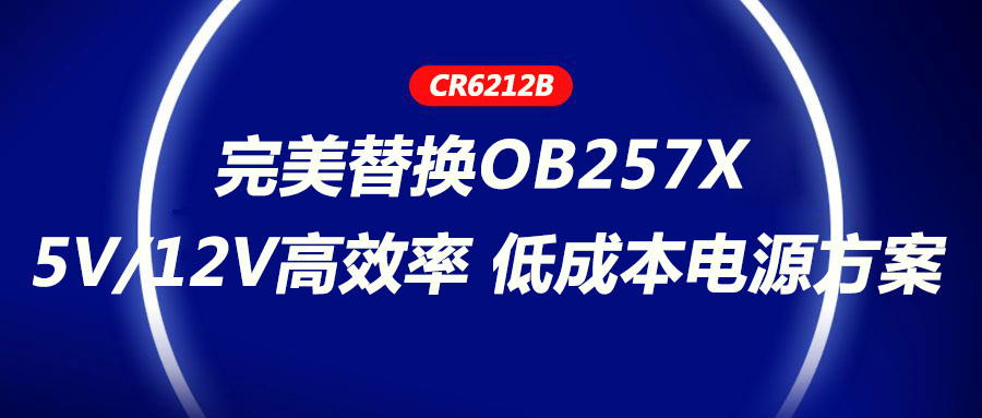 CR6212_5V/12V高效率、低成本电源方案，完美替换OB257X